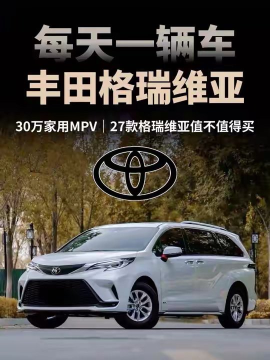 新能源MPV遍地开花，27款丰田格瑞维亚到底值不值得买？