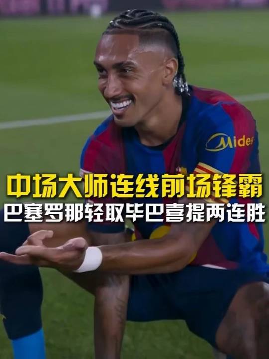 【西甲独家】佩德里精准直塞连线拉菲尼亚，拉波尔特乌龙助攻费尔明破门，巴塞罗那2比0轻取毕尔巴鄂竞技喜提两连胜 巴萨西甲