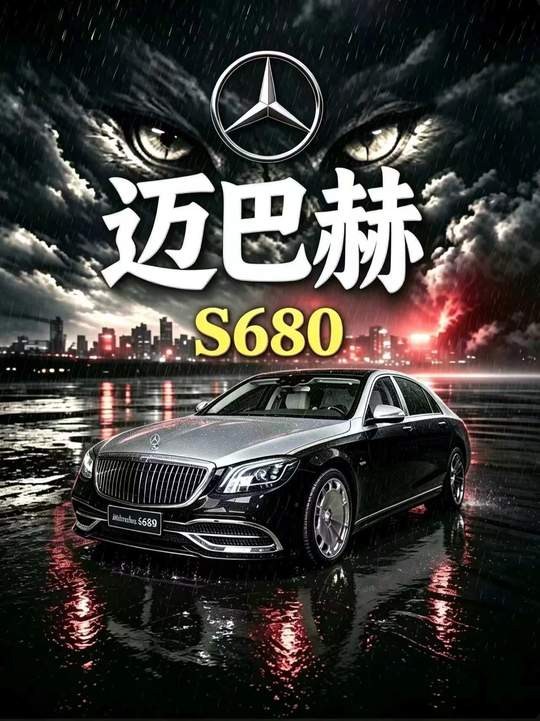 世上只有一种成功，那就是迈巴赫!带你深度了解迈巴赫S680!