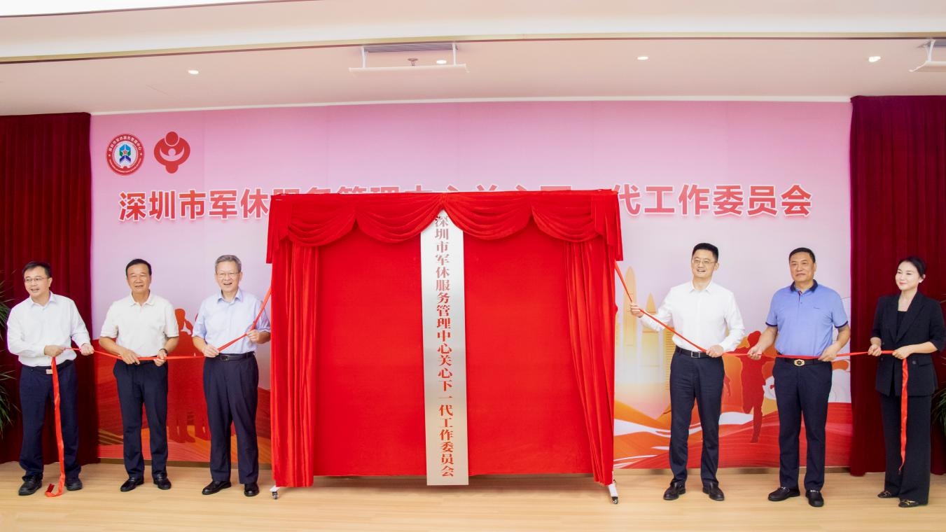 军休银发力量再出发！深圳军休中心关工委揭牌运行