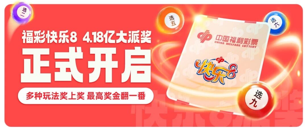 福彩快乐8，4.18亿大派奖今日正式开启