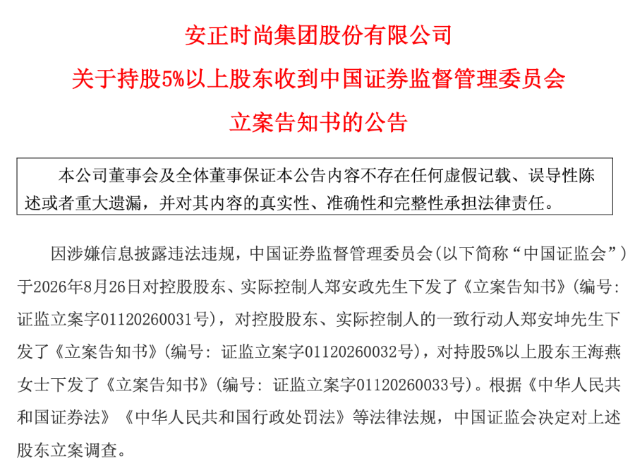 创业40年，A股时尚圈大佬遭证监会立案