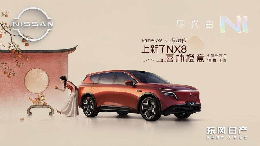 东风日产NX8携手《上新了故宫》推出“喜柿橙意”限定色，市场口碑与用户权益双升级