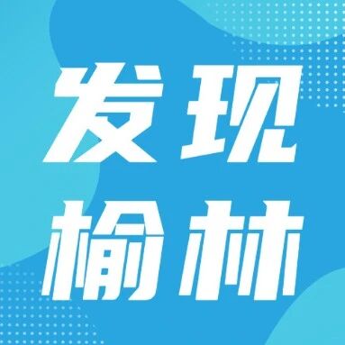 发现榆林 | 陕北青年郝明的认知升级与破圈之路 发现榆林 | 陕北青年郝明的认知升级与破圈之路