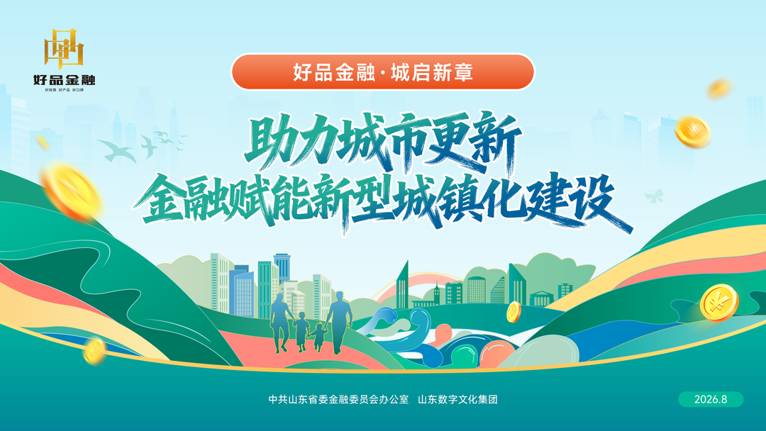 青岛融资担保集团:担保增信激活数据价值,金融创新赋能城市更新 青岛融资担保集团:担保增信激活数据价值,金融创新赋能城市更新
