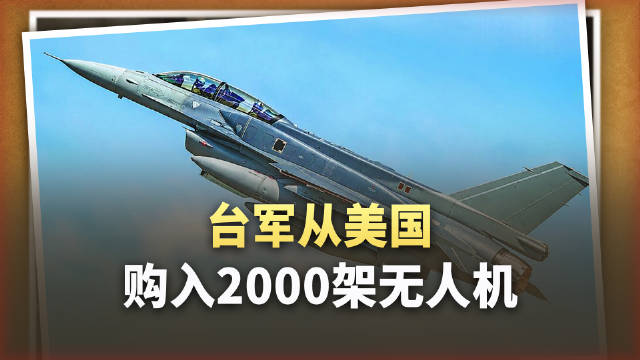 269亿买2000架美国无人机，台军这笔“保护费”太离谱