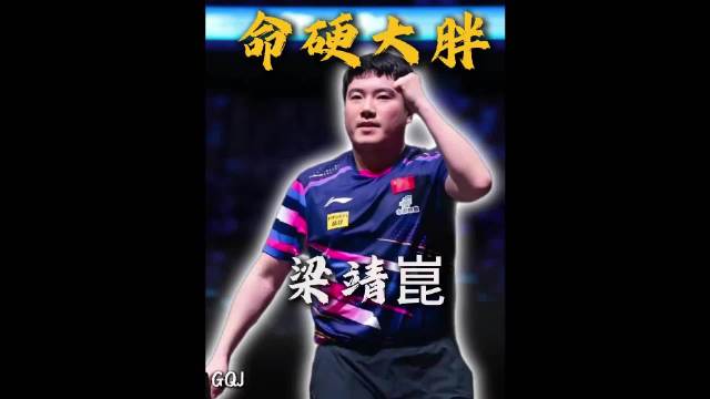 梁靖崑0-2落后逆转，专治各种不服