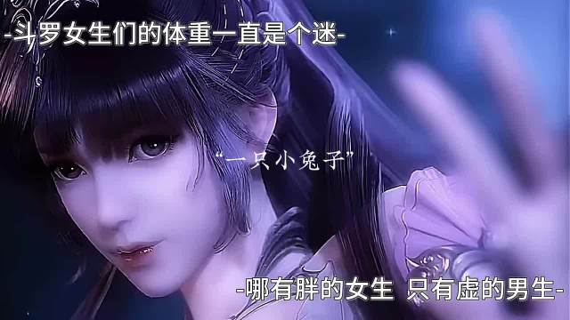 斗罗女生们的体重一直是个迷 但是哪有胖的女生 只有虚的男生 斗罗大陆