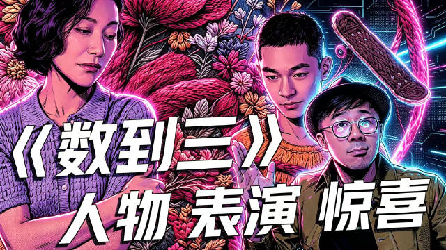 继续聊聊《数到三》的人物设计和惊艳的表演