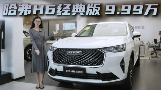 优惠后10万多落地 2026款哈弗H6经典版 为何值得优先考虑？