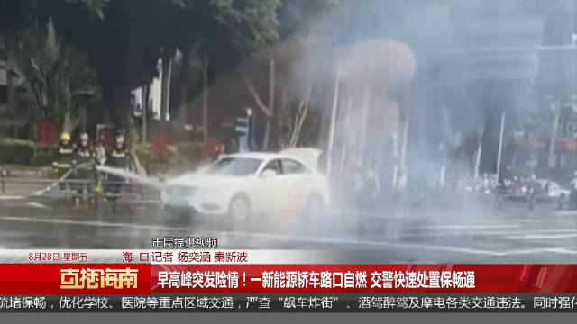 海口早高峰突发险情新能源轿车路口自燃交警快速处置疏导保道路畅通