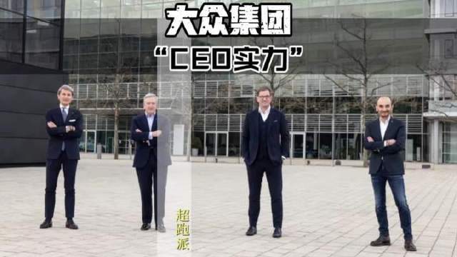 大众集团掌舵人同框，四位领袖谁更胜一筹？