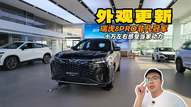外观更新更年轻 瑞虎8PRO非凡冠军 当家动力+年轻审美