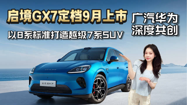 罗建华官宣启境GX7九月上市，广汽华为共创8系标准越级7系