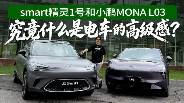 smart精灵1号和小鹏MONA L03，究竟什么是电车的高级感？