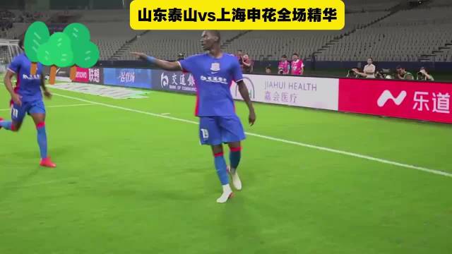 上海申花主场2比3负山东泰山，拉斐尔唐路易斯阿苏埃破门