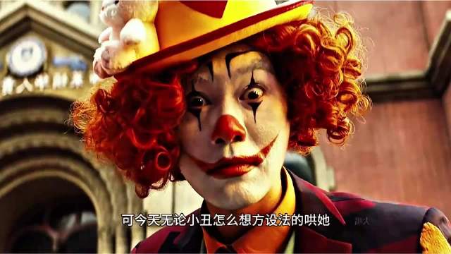 这个小丑救了小女孩！