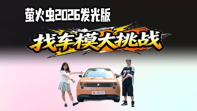 趣味实测！8 台车模藏进萤火虫2026，5分钟能否全部找全？