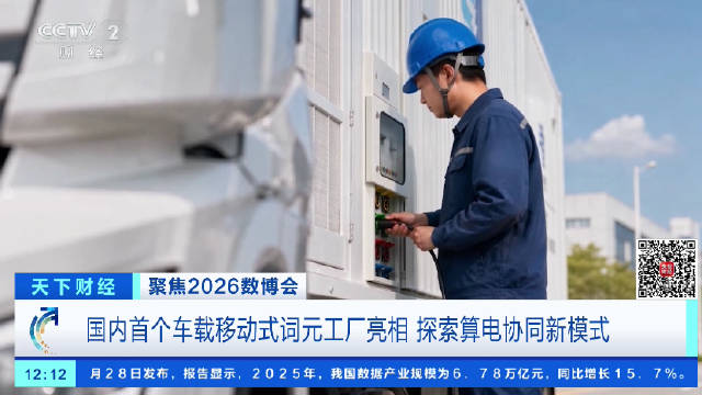 国内首个车载移动式词元工厂来了算力能追着低价电跑了