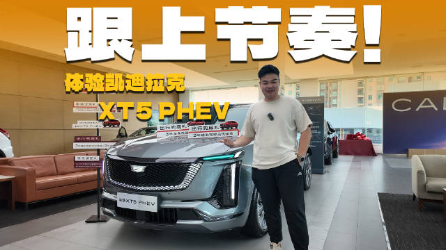 Momenta R7上车！全新凯迪拉克XT5 PHEV大卖稳了？