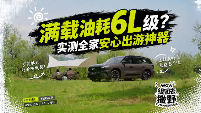 2吨大七座=油老虎？全家露营实测，油耗才6个多