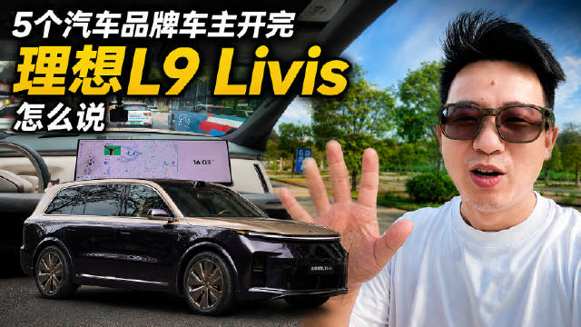 借理想L9山城试驾，多品牌车主各有高见