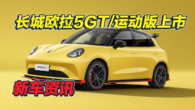 年轻人的小钢炮 长城欧拉5GT/运动版上市
