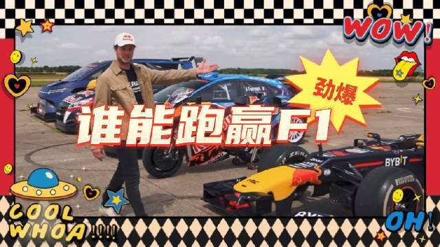 F1迎战MotoGP等四款赛车，直线加速赛谁胜