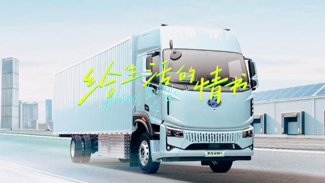 乘龙卡车 乘龙翼威5 大单桥 新能源城配物流降本增效新标杆