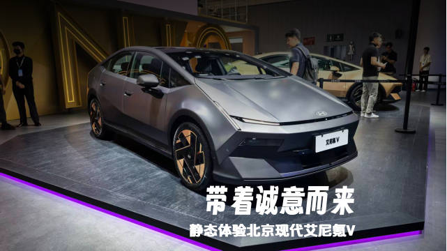带着诚意而来 成都车展体验北京现代艾尼氪V