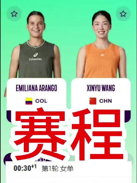 王欣瑜美网首轮对阵阿朗戈 北京时间8月31日不早于凌晨0:30