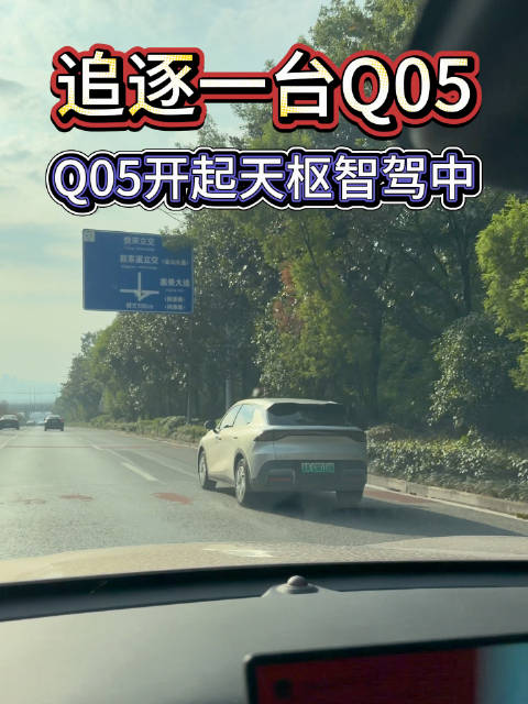 开始天枢智驾，追逐一台同色Q05