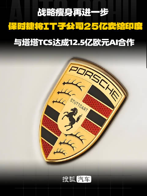 印度塔塔收购保时捷IT子公司