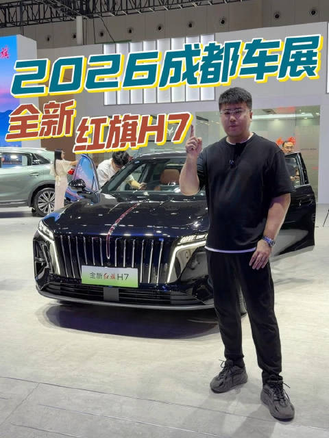 全新红旗H7