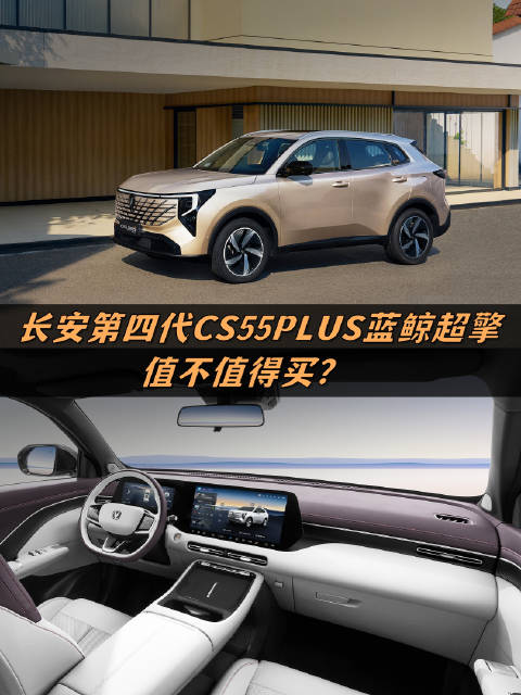 新能源时代 长安第四代CS55PLUS蓝鲸超擎值不值得买?