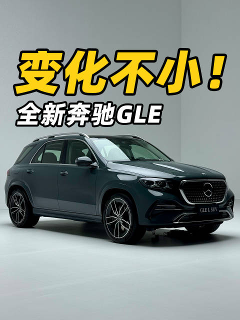 全新奔驰国产长轴的GLE，都变了些什么？来看它最大的五点变化！