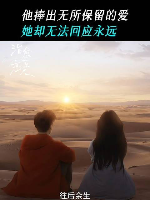 向你许下的“永远”，句句发自肺腑