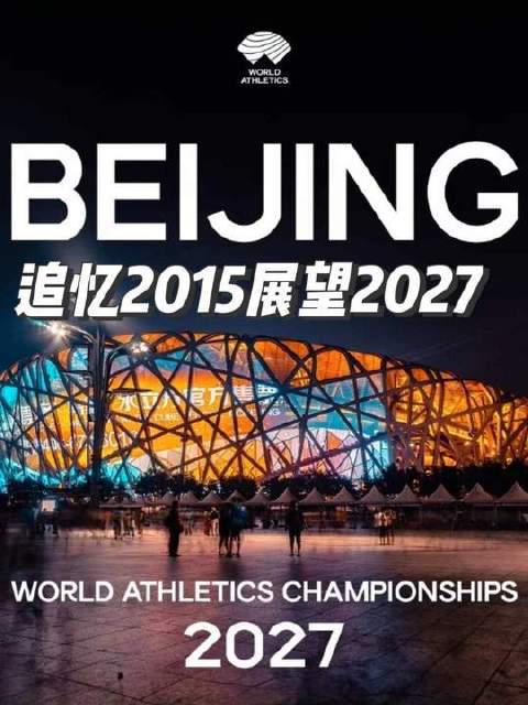 世界田径理事会正式官宣2027年世锦赛落户北京