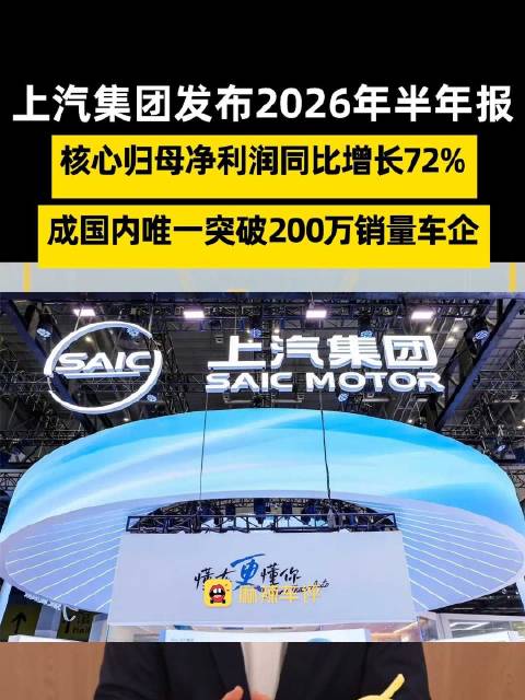上汽半年赚了78亿净增七成，上汽成国内唯一半年销超200万车企