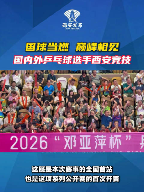 320余位选手同场竞技，邓亚萍杯乒乓球赛西安开赛