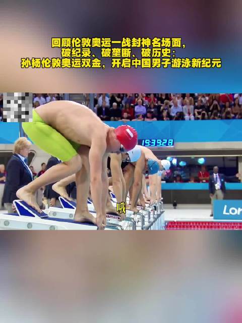 孙杨伦敦奥运双金破纪录，开启中国男子游泳新纪元