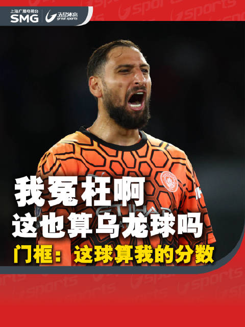 什么？这也算我的多纳鲁马乌龙球吗！官方你把我的分还给我啊！