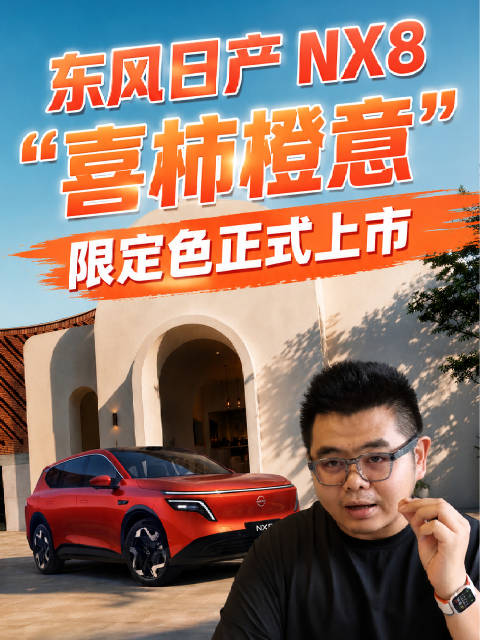 买车还在纠结选什么颜色？东风日产NX8 “喜柿橙意”限定色正式上市