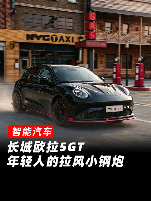 长城欧拉5GT 一个好看，好开又好玩，属于年轻人的拉风小钢炮