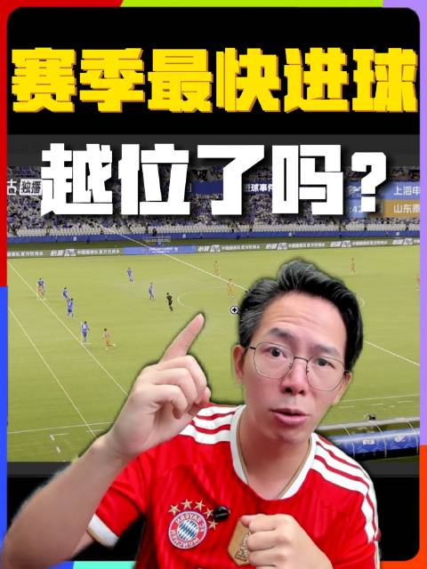 8.46秒！中超本季闪电破门纪录诞生！不过这粒进球疑似越位！泰山