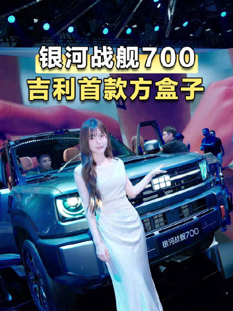 成都车展打卡｜银河战舰700，可城市可轻度越野