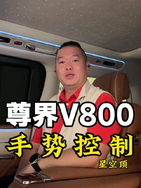 尊界V800手势控制星空顶，实现车内流星雨自由