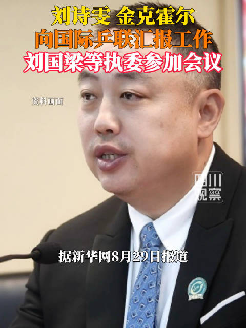 刘国梁最新公开行程
