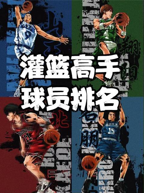 日媒发布《灌篮高手》十大战力榜单，SD铁粉集体质疑！