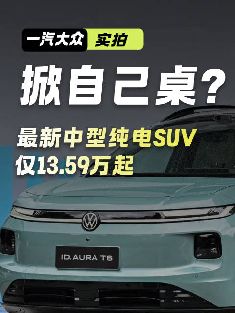 一汽大众掀了自己的桌子 最新中型纯电SUV仅13.59万起